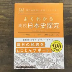 よくわかる高校日本史探究