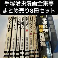 裁断済】手塚治虫漫画全集 30冊＋6冊 - メルカリ