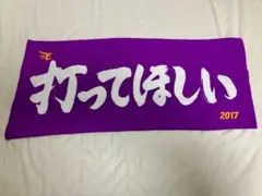 楽天イーグルス 応援タオル 「打ってほしい」 2017のサムネイル