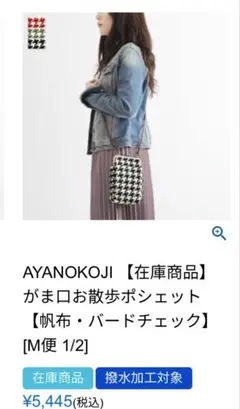 AYANOKOJIがま口お散歩ポシェット