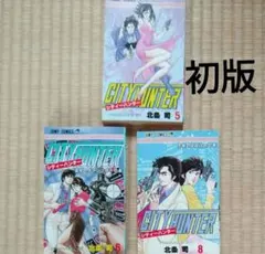 2026年最新】シティーハンター 初版の人気アイテム - メルカリ