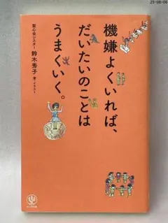 機嫌よくいれば、だいたいのことはうまくいく。
