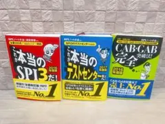 SPI3 テストセンター Web-CAB/GAB 対策書籍3点セット