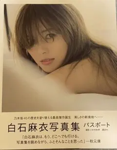 白石麻衣写真集 パスポート