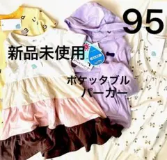 新品 ポケッタブルパーカー ワンピース 95 4点セット 半袖 長袖 紫