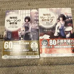 珈琲店タレーランの事件簿 1・2巻セット