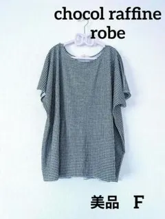美品【chocol raffine robe】ギンガムチェック　カットソー　Fのサムネイル