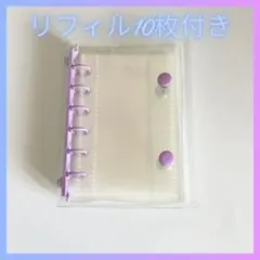 【大特価 】シール帳 リフィル10枚付き パープル クリアバインダー ダブルボタ