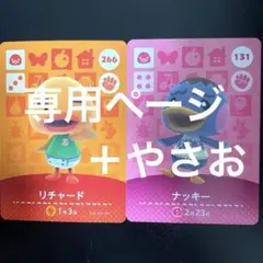 【専用ページ】 やさお リチャード ナッキー amiibo どうぶつの森 あひる