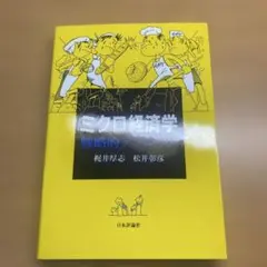ミクロ経済学　戦略的アプローチ