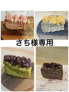 さち様専用　おやつ便　シフォンケーキサンド　チーズケーキ　テリーヌ