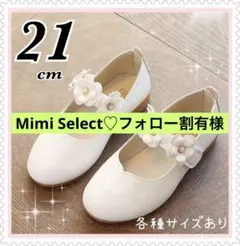 21cm フォーマルシューズ 靴 キッズ 女の子　入学式 卒園式 発表会 白