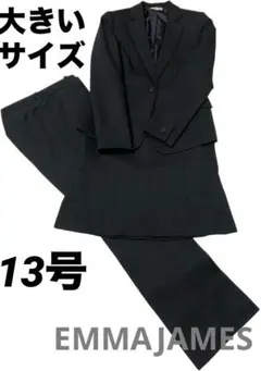 【美品】大きいサイズ　13号　EMMAJAMES 3点セット スーツ