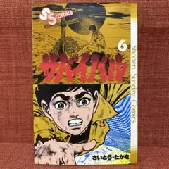 サバイバル 6 さいとうたかを 小学館