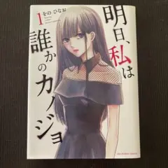 明日、私は誰かのカノジョ 1