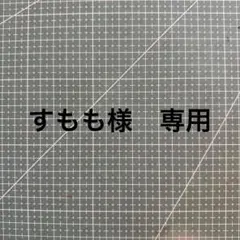 すもも様　専用