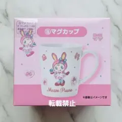 サンリオくじ メゾピアノ マグカップ 未使用品