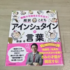 超訳 こども「アインシュタインの言葉」 齋藤孝 KADOKAWA