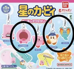 星のカービィ めじるしアクセサリー 3種セット