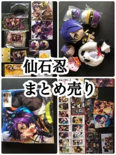 あんスタ 仙石忍 グッズ アクスタ 紙類 ぬいぐるみ 等 まとめ売り 54点