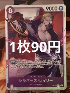【残り5点】シルバーズ・レイリー SR OP13-043 90円