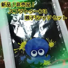 新品！非売品！サントリー スプラトゥーン3 親子Tシャツ セット