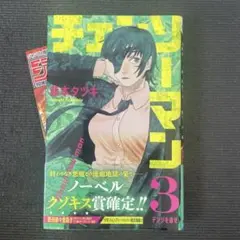 新品初版】チェンソーマン 3巻 藤本タツキ - メルカリ