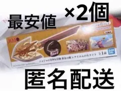 ジョジョの奇妙な冒険 黄金の風 レクイエムの矢ライト　新品未開封　JoJoのサムネイル