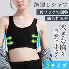 胸つぶし ナベシャツ さらし 男装 トラシャツ 3段フック調整 黒 Sサイズ