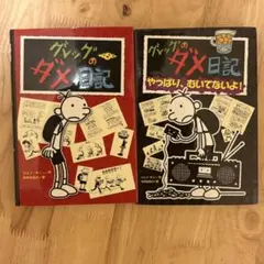 2025年最新】グレッグのダメ日記 セットの人気アイテム - メルカリ