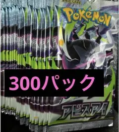ポケモンカードゲーム アビスアイ 300パック まとめ売り サーチ済み ポケモンカードゲーム アビスアイ 300パックサーチ済み - メルカリ