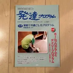 発達プログラムNo.130 ホームプログラムとデイリープログラム