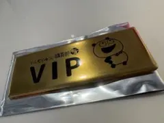 2026年最新】VIPグッズの人気アイテム - メルカリ