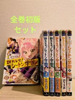 群れなせ！ シートン学園【DVD】全6巻 セット 送料無料 群れなせ! シートン学園 全6巻セット DVD - メルカリ