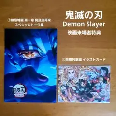 鬼滅の刃 映画来場者特典 スペシャルトーク集 イラストカード