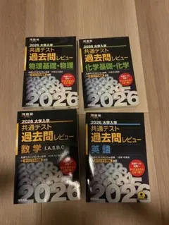 2026 大学入試 共通テスト 過去問レビュー 物理 化学 英語 数学