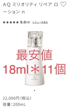 新品未開封 コスメデコルテ AQミリオティリペアローション 200ml