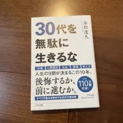 30代を無駄に生きるな