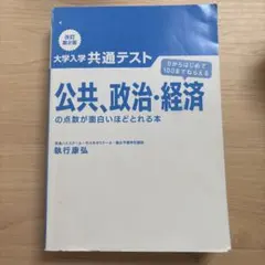 大学入試共通テスト 公共、政治・経済