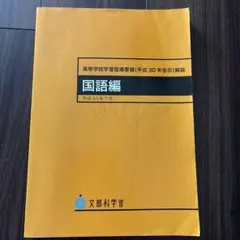 中学校学習指導要領解説 国語編 平成30年7月 文部科学省