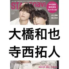 STAGEnavi 寺西拓人 大橋和也 timelesz なにわ男子