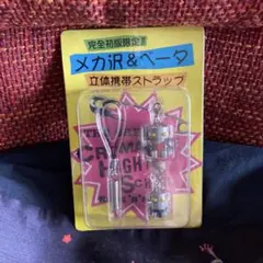 メカ沢＆ベータ 立体携帯ストラップ 完全初版限定 レア - メルカリ