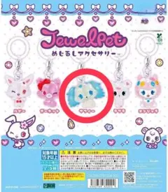 ジュエルペットめじるしアクセサリー　サフィー