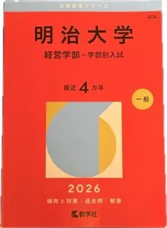 2026年度明治大学経営学部赤本