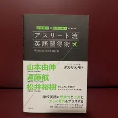 アスリート流英語習得術 : 日本育ちが世界で戦うための