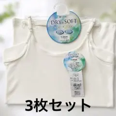 新品 3枚セット 福助 DRY&SOFT キャミソール L 白のサムネイル
