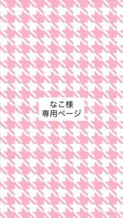 なこ様専用ページ