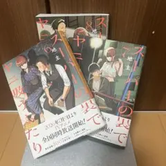 スーパーの裏でヤニ吸うふたり 6巻 7巻 8巻セット