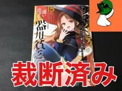 【裁断済み】勇者パーティを追い出された器用貧乏 15巻