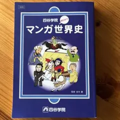 2026年最新】四谷学院 世界史の人気アイテム - メルカリ